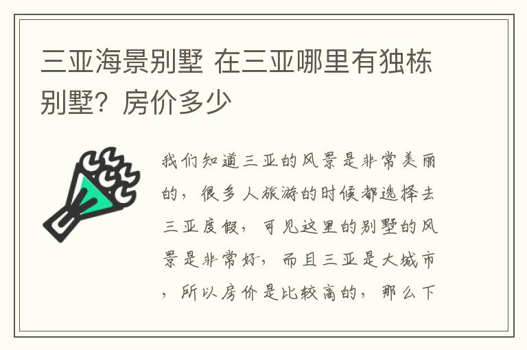 三亚海景别墅 在三亚哪里有独栋别墅？房价多少