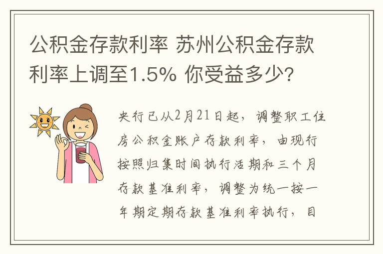 公积金存款利率 苏州公积金存款利率上调至1.5% 你受益多少?