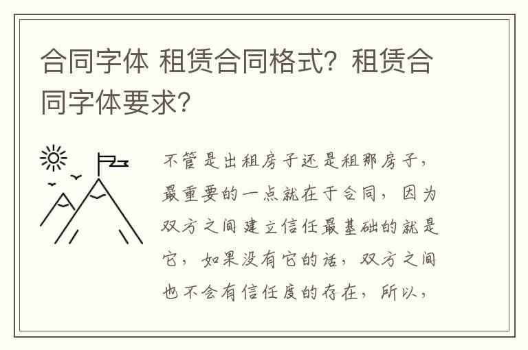 合同字体 租赁合同格式？租赁合同字体要求？