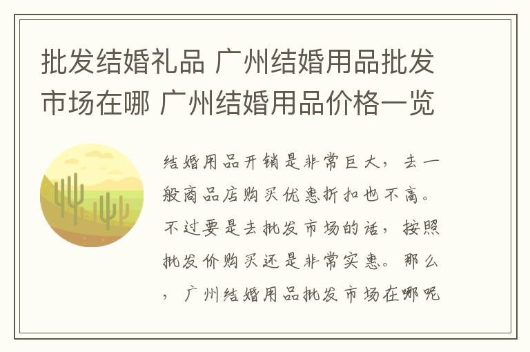 批发结婚礼品 广州结婚用品批发市场在哪 广州结婚用品价格一览表!