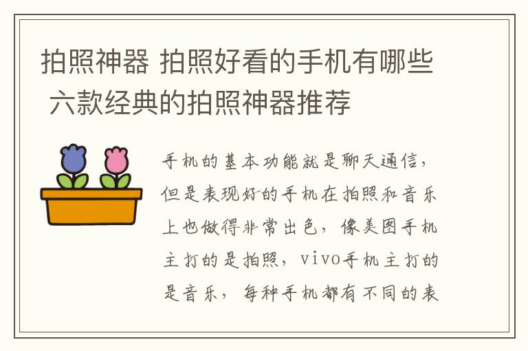 拍照神器 拍照好看的手机有哪些 六款经典的拍照神器推荐