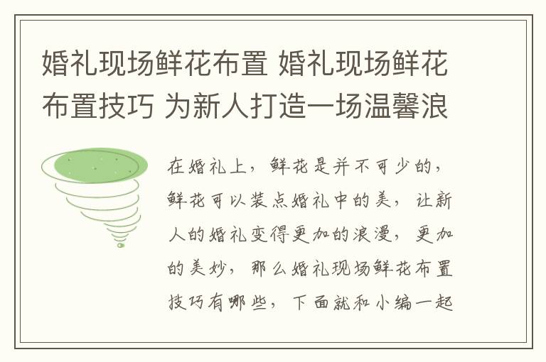 婚礼现场鲜花布置 婚礼现场鲜花布置技巧 为新人打造一场温馨浪漫的婚礼