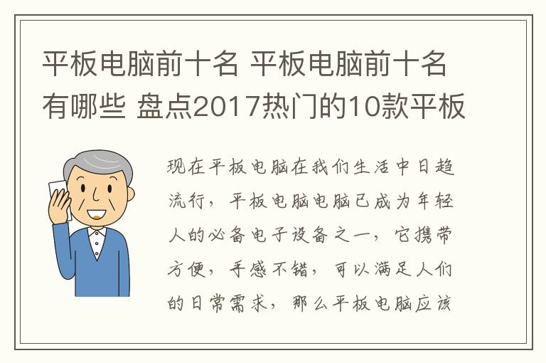 平板电脑前十名 平板电脑前十名有哪些 盘点2017热门的10款平板电脑