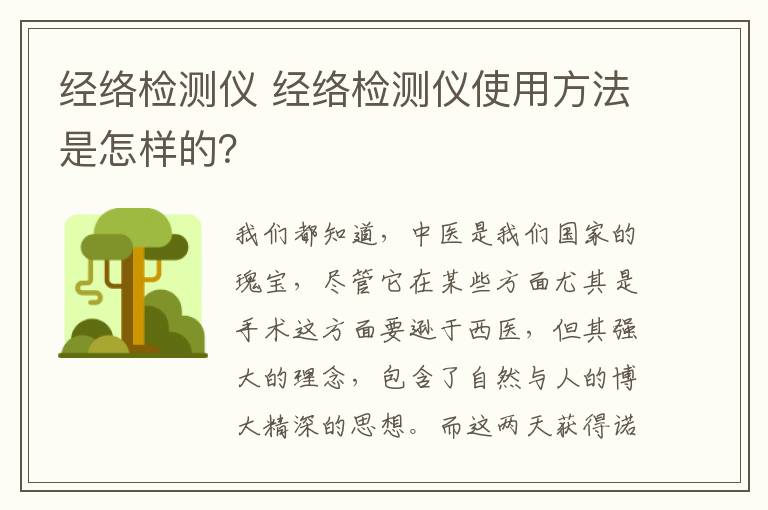 经络检测仪 经络检测仪使用方法是怎样的？