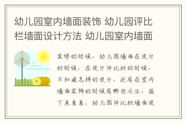 幼儿园室内墙面装饰 幼儿园评比栏墙面设计方法 幼儿园室内墙面装饰