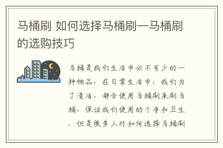 马桶刷 如何选择马桶刷—马桶刷的选购技巧