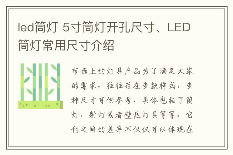 led筒灯 5寸筒灯开孔尺寸、LED筒灯常用尺寸介绍