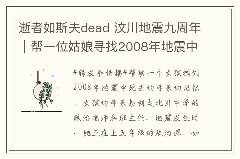 逝者如斯夫dead 汶川地震九周年｜帮一位姑娘寻找2008年地震中逝去妈妈的回忆……