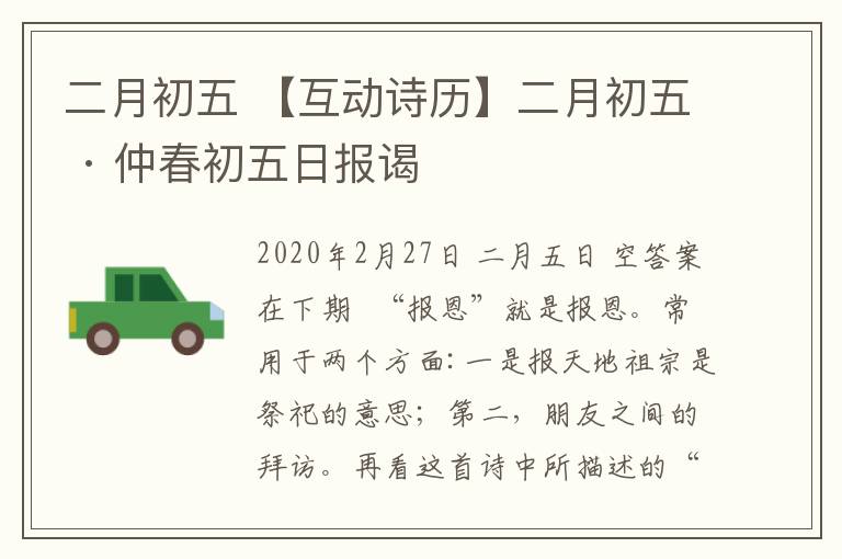 二月初五 【互动诗历】二月初五 · 仲春初五日报谒