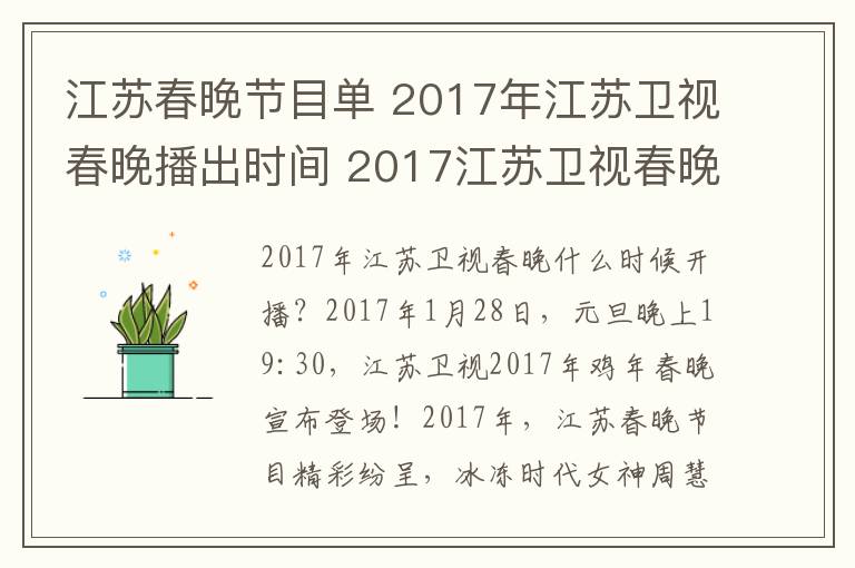 江苏春晚节目单 2017年江苏卫视春晚播出时间 2017江苏卫视春晚节目单及明星阵容