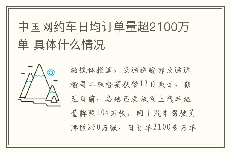 中国网约车日均订单量超2100万单 具体什么情况