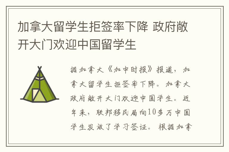 加拿大留学生拒签率下降 政府敞开大门欢迎中国留学生
