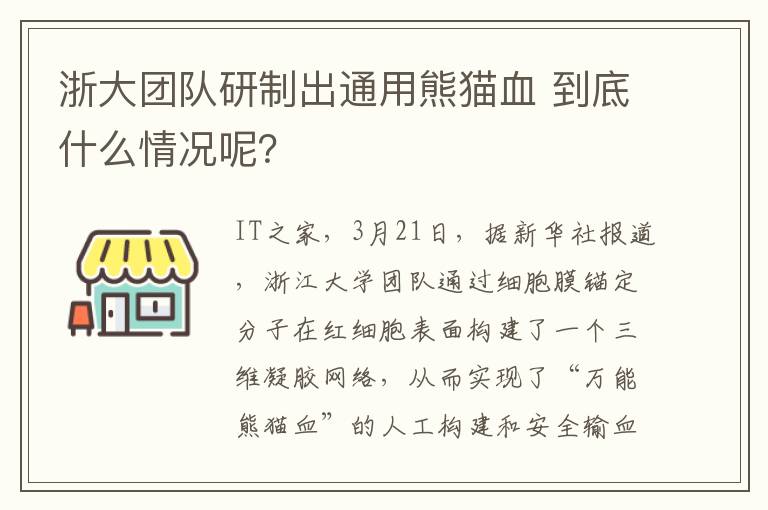 浙大团队研制出通用熊猫血 到底什么情况呢？