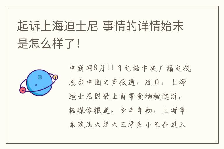 起诉上海迪士尼 事情的详情始末是怎么样了！