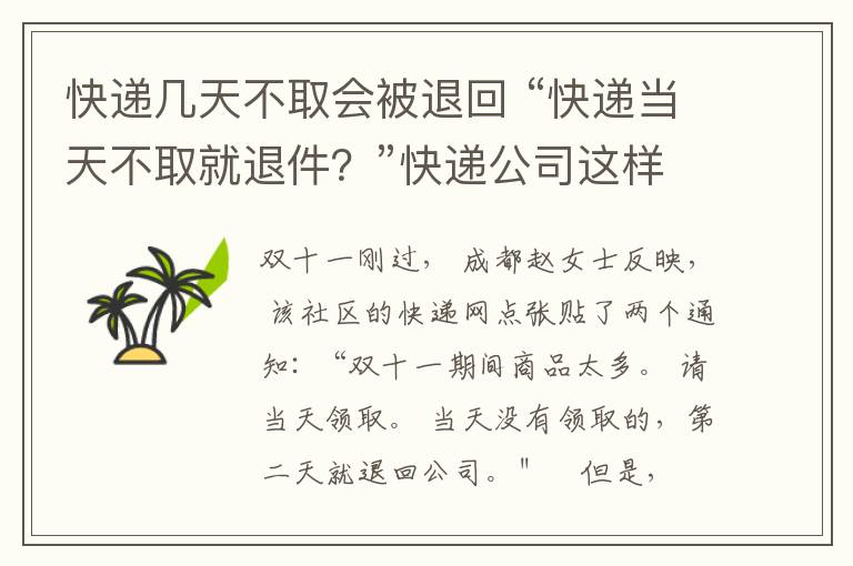 快递几天不取会被退回 “快递当天不取就退件？”快递公司这样回应......
