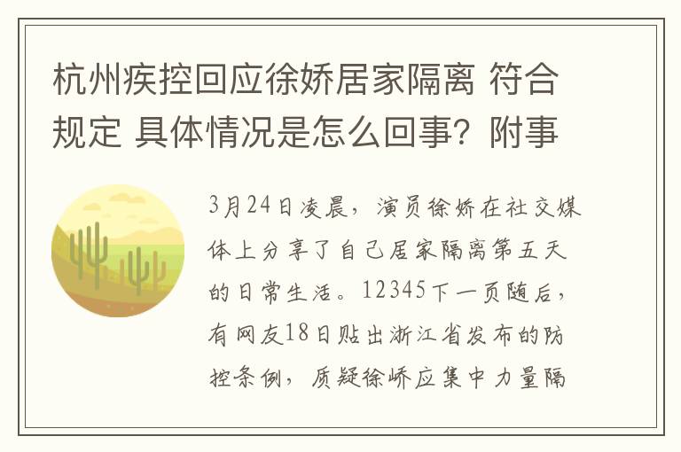 杭州疾控回应徐娇居家隔离 符合规定 具体情况是怎么回事？附事情始末