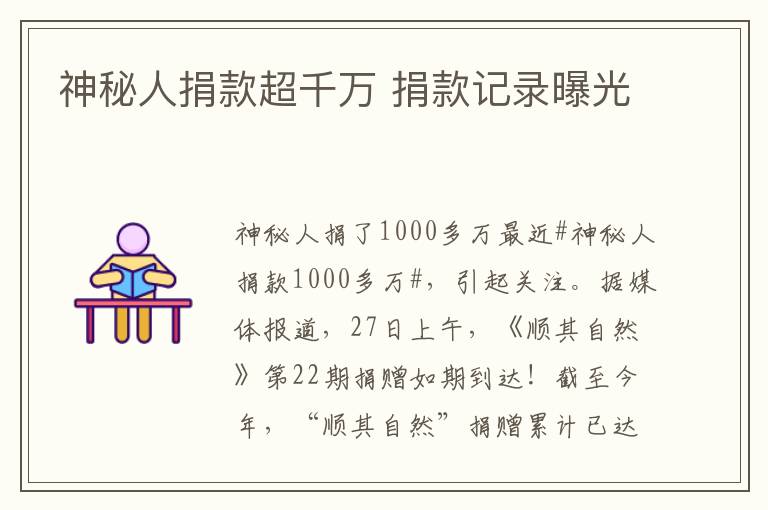 神秘人捐款超千万 捐款记录曝光