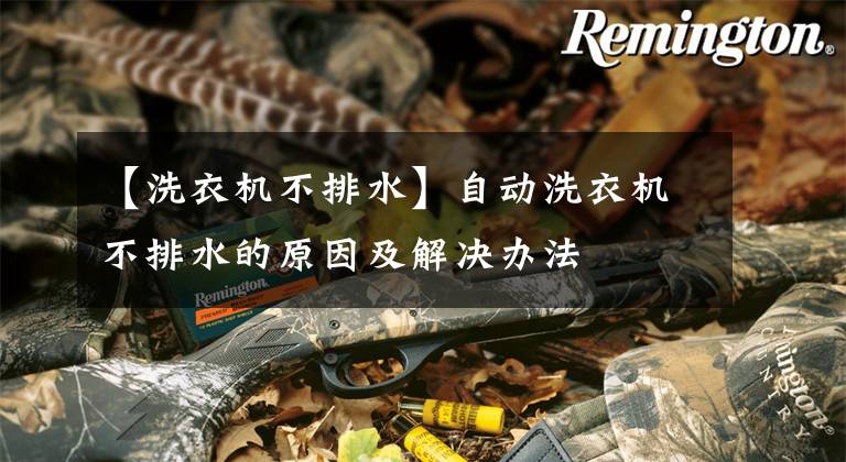 【洗衣机不排水】自动洗衣机不排水的原因及解决办法