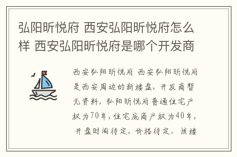 弘阳昕悦府 西安弘阳昕悦府怎么样 西安弘阳昕悦府是哪个开发商