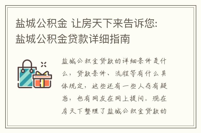 盐城公积金 让房天下来告诉您:盐城公积金贷款详细指南