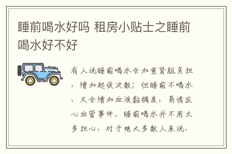 睡前喝水好吗 租房小贴士之睡前喝水好不好