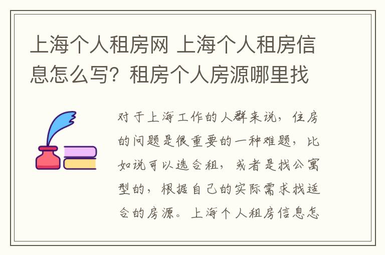 上海个人租房网 上海个人租房信息怎么写？租房个人房源哪里找？