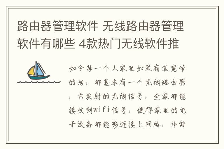 路由器管理软件 无线路由器管理软件有哪些 4款热门无线软件推荐