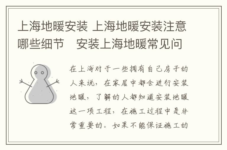 上海地暖安装 上海地暖安装注意哪些细节 安装上海地暖常见问题