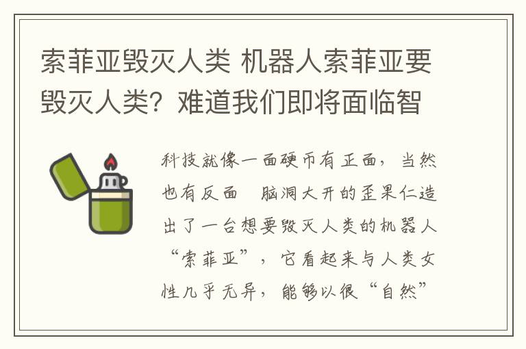 索菲亚毁灭人类 机器人索菲亚要毁灭人类？难道我们即将面临智能危机！