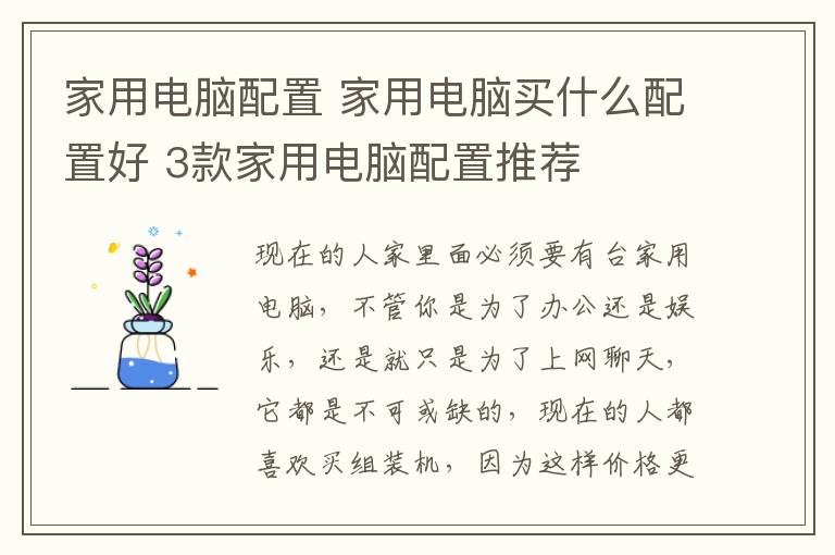 家用电脑配置 家用电脑买什么配置好 3款家用电脑配置推荐