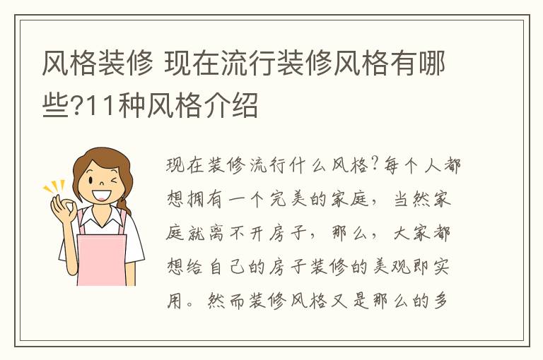 风格装修 现在流行装修风格有哪些?11种风格介绍