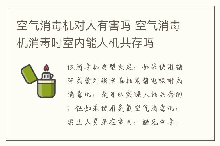 空气消毒机对人有害吗 空气消毒机消毒时室内能人机共存吗