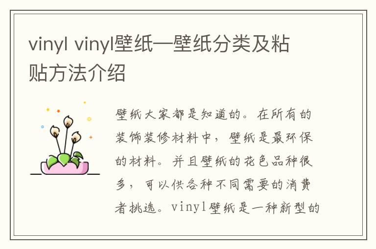 vinyl vinyl壁纸—壁纸分类及粘贴方法介绍