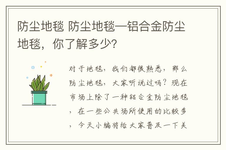 防尘地毯 防尘地毯—铝合金防尘地毯，你了解多少？