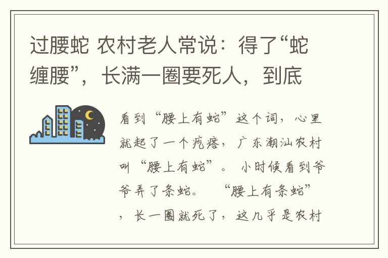 过腰蛇 农村老人常说：得了“蛇缠腰”，长满一圈要死人，到底是不是真的