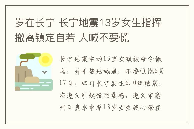 岁在长宁 长宁地震13岁女生指挥撤离镇定自若 大喊不要慌