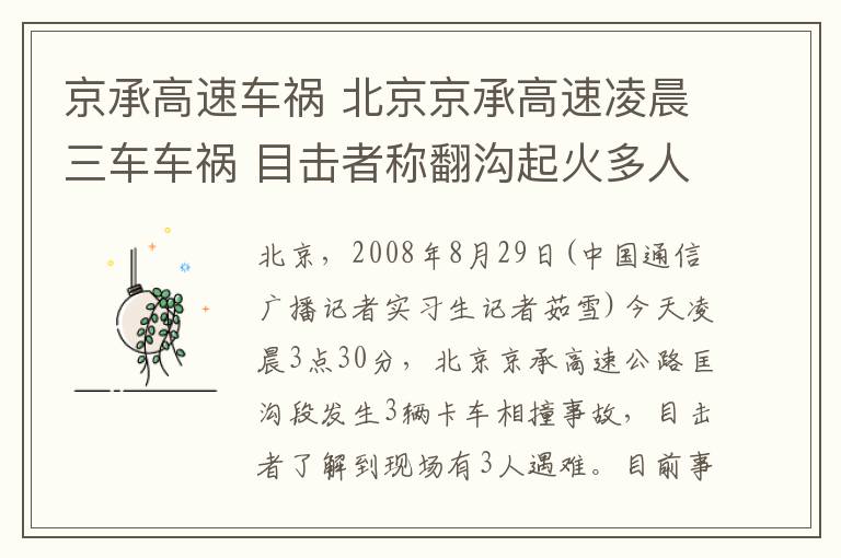 京承高速车祸 北京京承高速凌晨三车车祸 目击者称翻沟起火多人伤亡