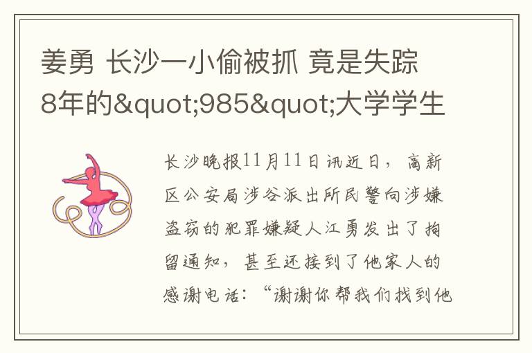 姜勇 长沙一小偷被抓 竟是失踪8年的"985"大学学生