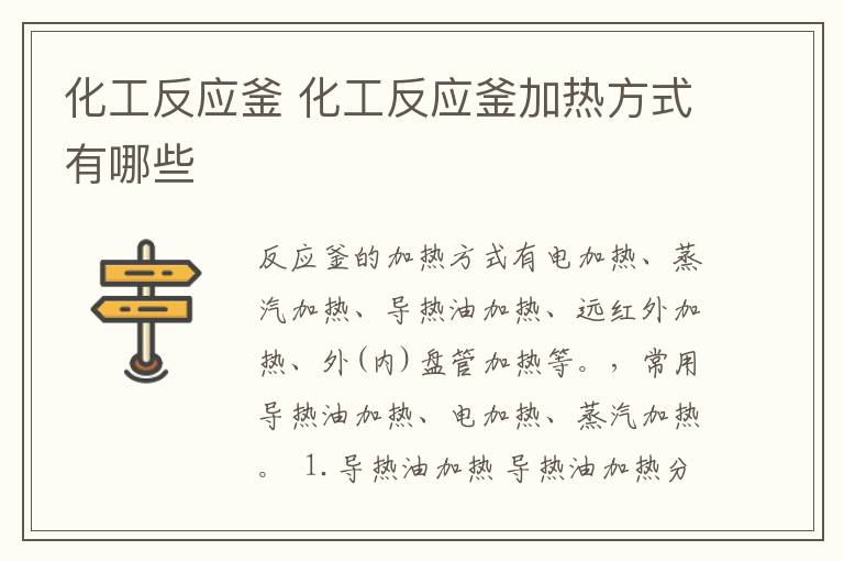 化工反应釜 化工反应釜加热方式有哪些
