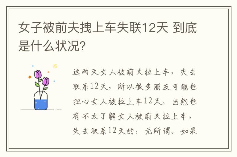 女子被前夫拽上车失联12天 到底是什么状况？