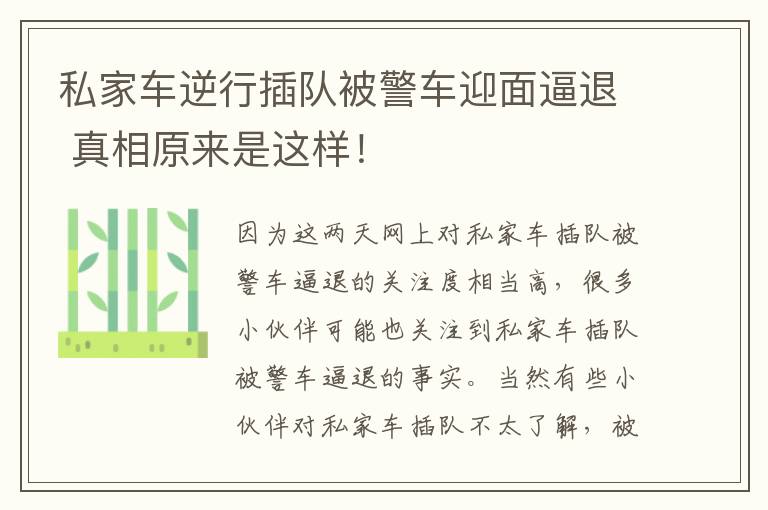 私家车逆行插队被警车迎面逼退 真相原来是这样！
