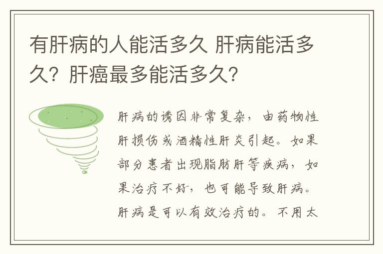 有肝病的人能活多久 肝病能活多久？肝癌最多能活多久？