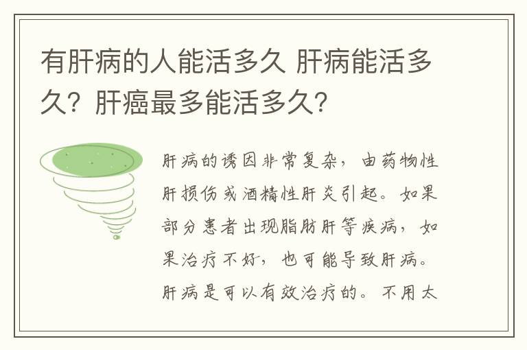 有肝病的人能活多久 肝病能活多久？肝癌最多能活多久？