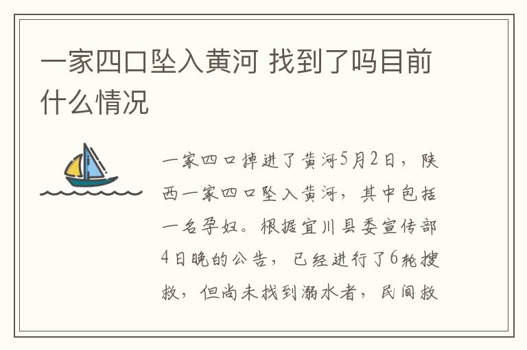 一家四口坠入黄河 找到了吗目前什么情况