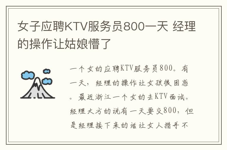 女子应聘KTV服务员800一天 经理的操作让姑娘懵了