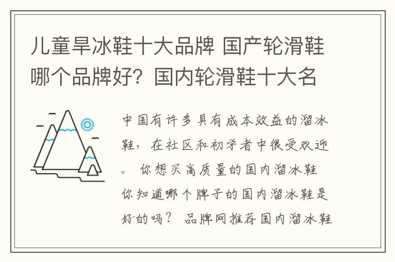 儿童旱冰鞋十大品牌 国产轮滑鞋哪个品牌好？国内轮滑鞋十大名牌