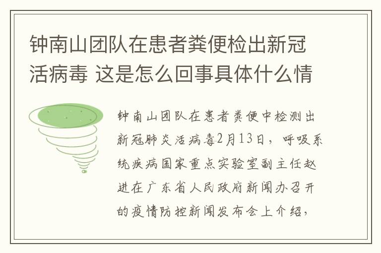 钟南山团队在患者粪便检出新冠活病毒 这是怎么回事具体什么情况