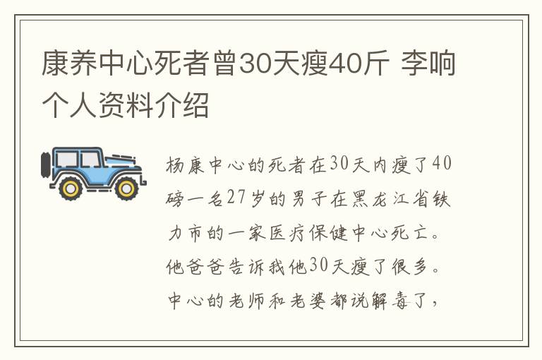 康养中心死者曾30天瘦40斤 李响个人资料介绍