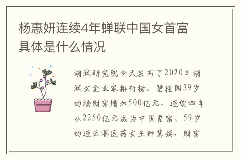 杨惠妍连续4年蝉联中国女首富 具体是什么情况