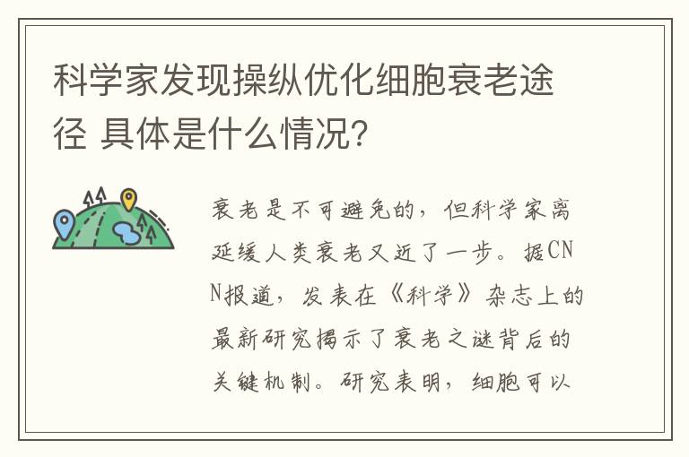 科学家发现操纵优化细胞衰老途径 具体是什么情况？